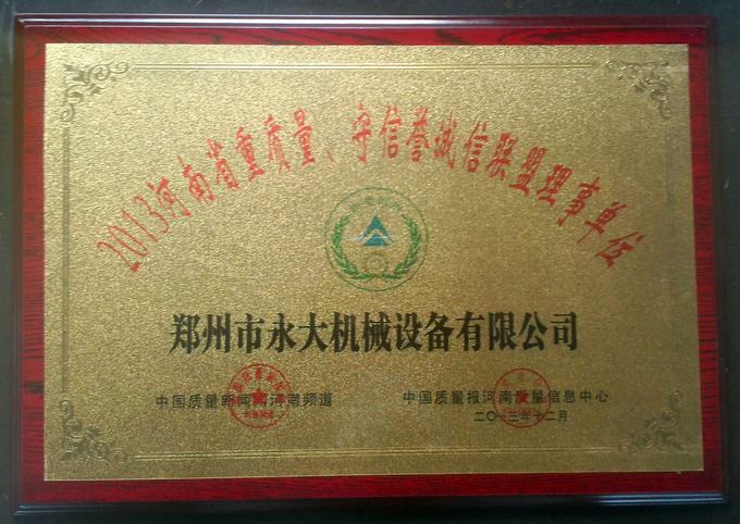 “2013河南省重質(zhì)量、守信譽(yù)誠(chéng)信聯(lián)盟理事單位”獎(jiǎng)牌