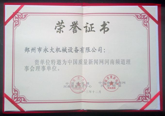 “2013河南省重質(zhì)量、守信譽(yù)誠(chéng)信聯(lián)盟理事單位”榮譽(yù)證書(shū)