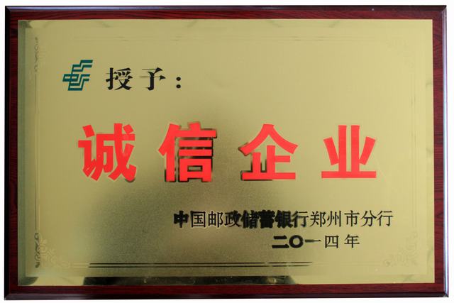 鄭州永大機(jī)械榮獲“2014誠信企業(yè)”稱號(hào)