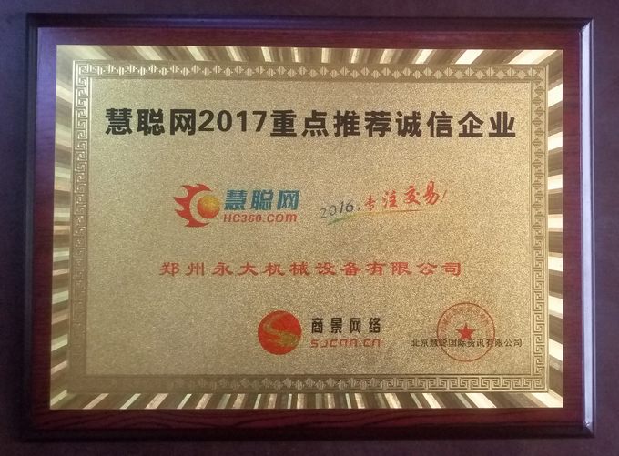 鄭州永大機(jī)械榮獲慧聰網(wǎng)2017重點推薦誠信企業(yè)