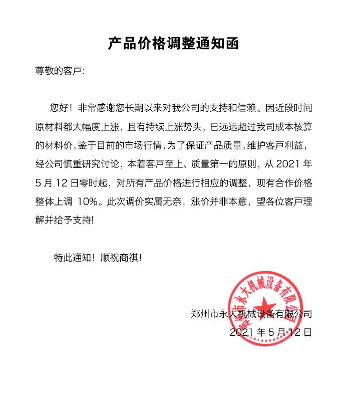 2021鄭州永大機械設(shè)備價格調(diào)整通知